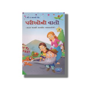 Parioni Vato Vol 3 | Gujarati Children Storiesbook Paperback (Navneet)