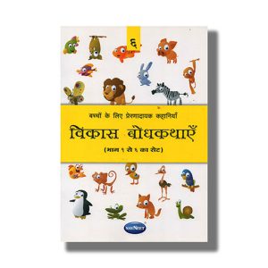 Vikas Bodhkathay Vol 6 | Hindi Books Paperback (Yogesh Joshi)