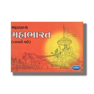 Navneet Mahakavya Mahabharata | Gujarati Children Storiesbook Paperback (Navneet) Kumar Jaimini Shastri