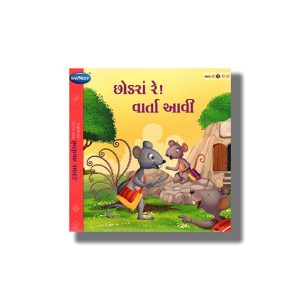 Chokra Re Varta Avi Vol 2 | Gujarati Children Storiesbook Paperback (Navneet)