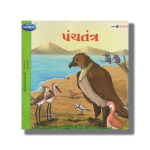 Panchatantra Vol 1 | Gujarati Children Storiesbook Paperback (Navneet)