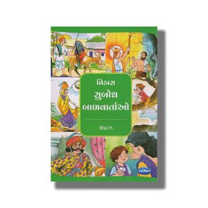 Vikas Subodh Balvartao Vol 2 | Gujarati Children Storiesbook Paperback (Navneet)