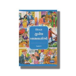 Vikas Subodh Balvartao Vol 4 | Gujarati Children Storiesbook Paperback (Navneet)