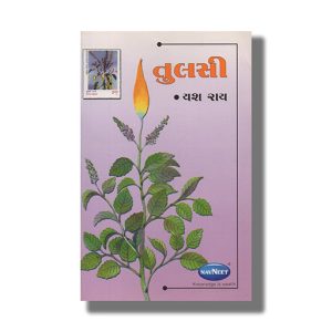 Tulsi | Gujarati Books Paperback (Yash Ray)