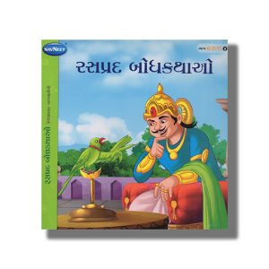 Rasprad Bodhkathao Vol 4 | Gujarati Children Storiesbook Paperback (Navneet)