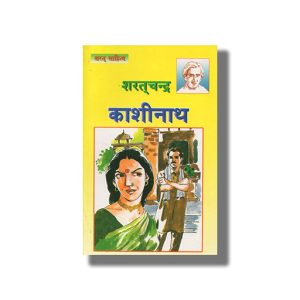 Kashinath | Hindi Books Paperback (Diamond) Saratachandra Chattopadhyay