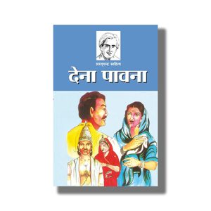 Dena Pavana | Hindi Book Paperback (Saratachandra Chattopadhyay)