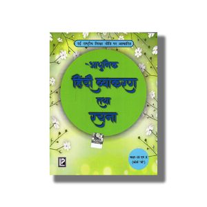 Adhunik Hindi Vyakaran Tatha Rachana Class 9 & 10 Course B Cbse | Book Paperback (Ashok Batra)