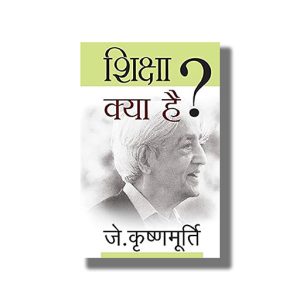 Shiksha Kya Hai | Hindi Book Paperback (J Krishnamurthy)