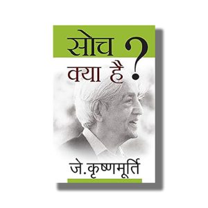 Soch Kya Hai | Hindi Book Paperback (J Krishnamurthy)