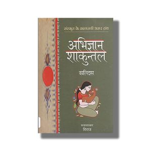 Abhigyan Shakuntalam | Hindi Book Paperback (Kalidas)