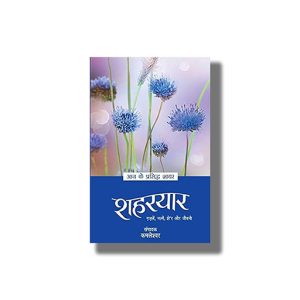 Aaj Ke Prasiddh Shayar Shaharyaar | Hindi Book Paperback