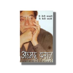Ye Meri Gazlen Ye Meri Nazme | Hindi Book Paperback (Ahmad Faraz)