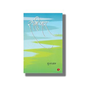 Raavi Paar | Hindi Book Paperback (Gulzar)