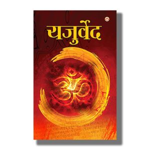 Yajurveda | Hindi Book Paperback (Raj Bahadur Pandey)