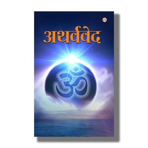 Atharvaveda | Hindi Book Paperback (Rajbali Pandey)