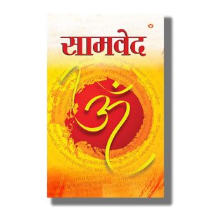 Samveda | Hindi Book Paperback (Raj Bahadur Pandey)