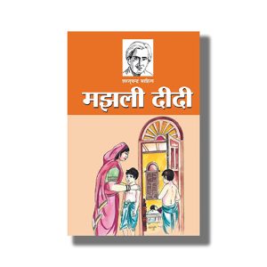Majhli Didi | Hindi Book Paperback (Saratachandra Chattopadhyay)