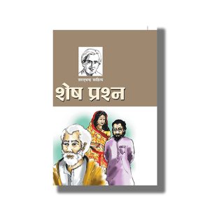 Shesh Prashan | Hindi Book Paperback (Saratachandra Chattopadhyay)