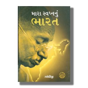 Mara Swapnanu Bharat | Gujarati Book Paperback (Mohandas Karamchand Gandhi)