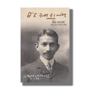 Hind Swaraj | Gujarati Book Paperback (Mohandas Karamchand Gandhi)
