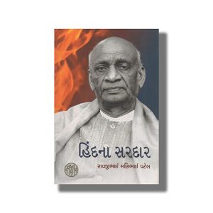 Hind Na Sardar | Gujarati Books (Navajivan Trust) Ravjeebhai Patel