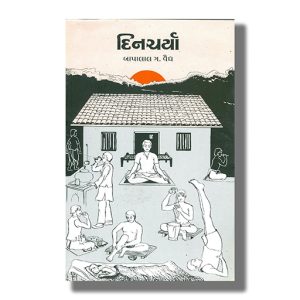 Dincharya | Gujarati Book Paperback (Bapalal G Vaidya)