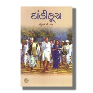 Dandikuch | Gujarati Books Paperback (Navajivan Trust) Dheerubhai Patel