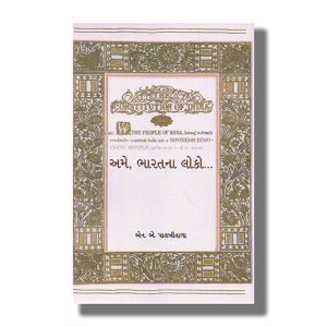 Ame Bharatna Loko | Gujarati Book Paperback (N A Palkhiwala)