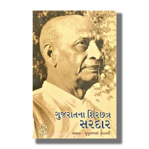 Gujaratna Shirchhatra Sardar | Gujarati Book Paperback (Mukulbhai Kalarthi)