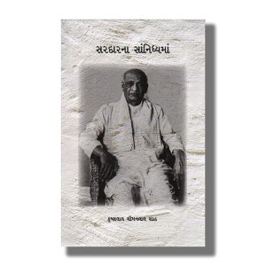 Sardar Na Sanidhayma | Gujarati Book Paperback (Krushanlal Chimanlal Shah)
