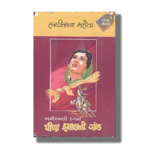 Pila Rumalni Ganth Vol 1 2 & 3 | Gujarati Books Hardcover (Harkisan Mehta)