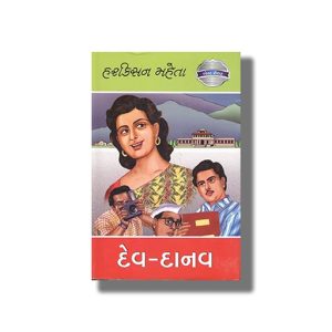 Dev-Danav | Gujarati Books Hardcover (Harkisan Mehta)