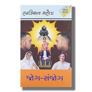 Jog-Sanjog | Gujarati Books Hardcover (Harkisan Mehta)