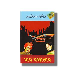 Pap-Paschataap | Gujarati Books Hardcover (Harkisan Mehta)