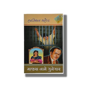 Manas Name Gunegar | Gujarati Books Hardcover (Harkisan Mehta)