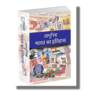 Spectrum Adhunik Bharat Ka Itihas 2024-25 Edition Hindi Medium | Book Paperback (Rajiv Ahir)