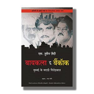 Bycula to Bangkok | Hindi Book Paperback (S Hussain Zaidi)