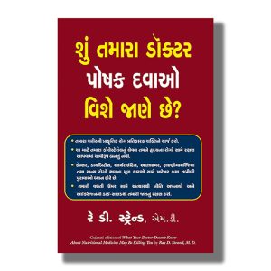 Shu Tamara Doctor Poshak Davao Vishe Jane Chhe? | Gujarati Book Paperback (Ray D Strand)