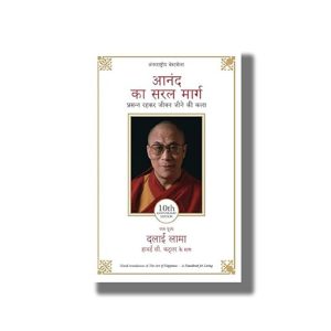 Anand Ka Saral Marg | Hindi Book Paperback (Dalai Lama)
