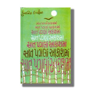 Saat Paglaan Aakashman | Gujarati Books Hardcover (Kundanika Kapadia)