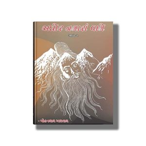 Aghor Nagara Vage Vol 1 & 2 | Gujarati Books Hardcover (Mohanlal Agrawal)