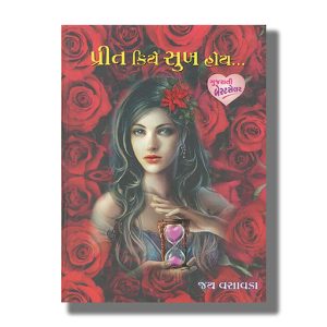 Preet Kiye Sukh Hoy | Gujarati Book Hardcover (Jay Vasavada)