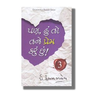 Pan Hu To Tane Prem Karu Chhu Vol 3 | Book Paperback (Hansal Bhachech)
