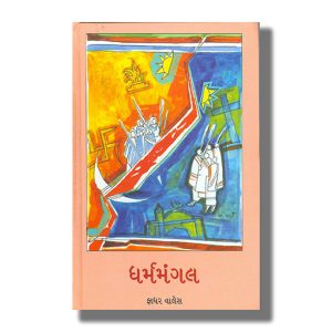Dharmamangal | Gujarati Book Hardcover (Father Valles)