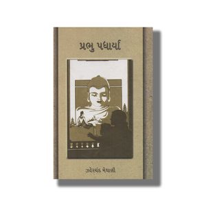 Prabhu Padharya | Gujarati Books Hardcover (Jhaverchand Meghani)