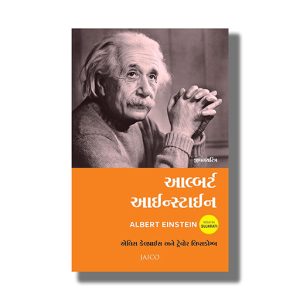 Albert Einstein Gujarati Edition (Jaico)