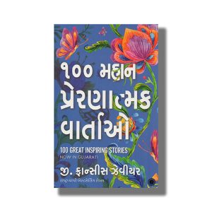 100 Mahan Prernatmak Vartao | 100 Great Inspiring Stories | Gujarati Books Paperback (G Francis Xavier)
