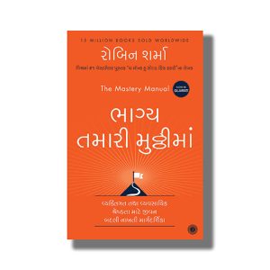 Bhagya Tamari Mutthima | The Mastery Manual | Gujarati Books Paperback (Robin Sharma)