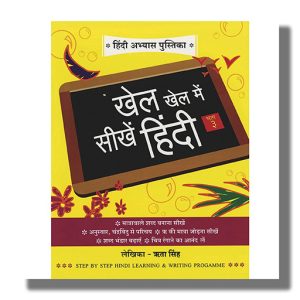 Khel Khel Me Sikhe Hindi Volume 3 | Book Paperback (Shree)